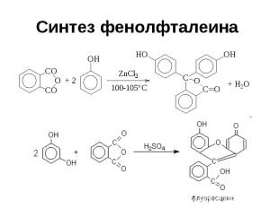 Синтез фенолфталеина