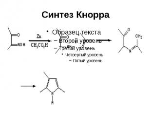 Синтез Кнорра