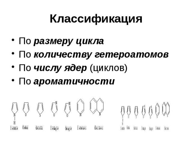 Классификация По размеру цикла По количеству гетероатомов По числу ядер (циклов) По ароматичности