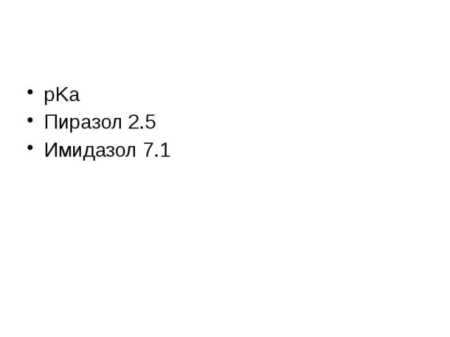 pKa Пиразол 2.5 Имидазол 7.1