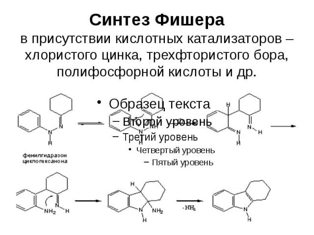 Синтез Фишера в присутствии кислотных катализаторов – хлористого цинка, трехфтористого бора, полифосфорной кислоты и др.