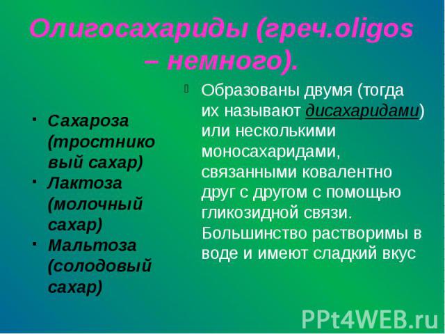 Олигосахариды (греч.oligos – немного). Сахароза (тростниковый сахар) Лактоза (молочный сахар) Мальтоза (солодовый сахар)