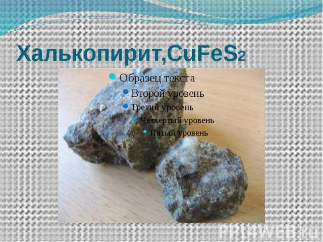 Халькопирит,CuFeS2