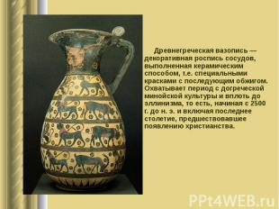Древнегреческая вазопись — декоративная роспись сосудов, выполненная керамически