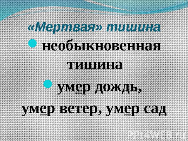 «Мертвая» тишина необыкновенная тишина умер дождь, умер ветер, умер сад