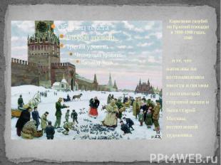 Кормление голубей на Красной площади в 1890-1900 годах, 1946 …и те, что написаны