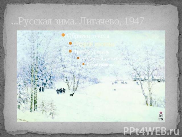 ...Русская зима. Лигачево, 1947