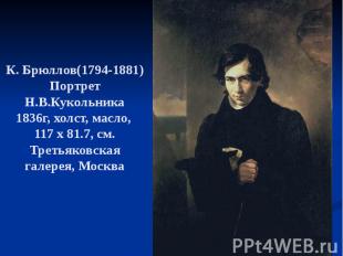 К. Брюллов(1794-1881) Портрет Н.В.Кукольника 1836г, холст, масло, 117 х 81.7, см
