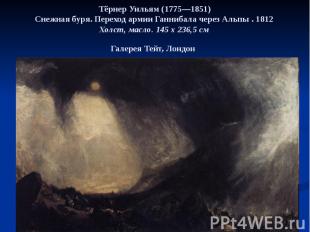 Тёрнер Уильям (1775—1851) Снежная буря. Переход армии Ганнибала через Альпы . 18