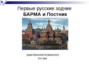 Первые русские зодчие БАРМА и Постник храм Василия Блаженного XVI век