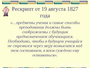 Рескрипт от 19 августа 1827 года «…предметы учения и самые способы преподавания