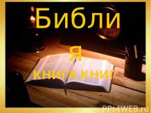 Библия - книга книг