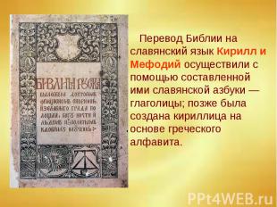 Перевод Библии на славянский язык Кирилл и Мефодий осуществили с помощью составл