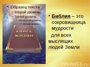 Библия – это сокровищница мудрости Библия – это сокровищница мудрости для всех м