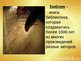 Библия – Библия – книга-библиотека, которая создавалась более 1000 лет из многих