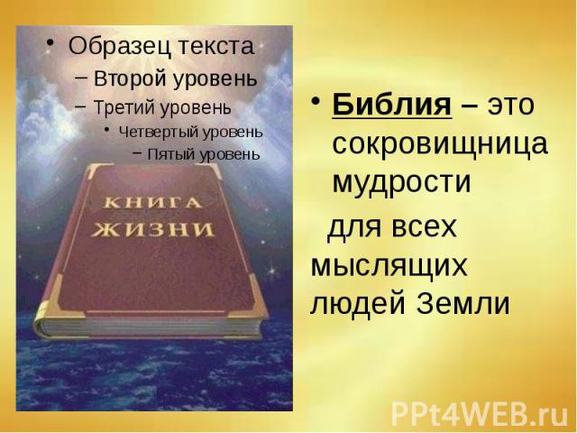 Библия – это сокровищница мудрости Библия – это сокровищница мудрости для всех мыслящих людей Земли