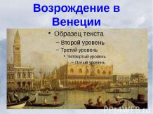 Возрождение в Венеции (10 класс)