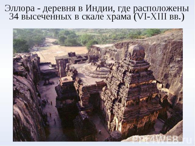 Эллора - деревня в Индии, где расположены 34 высеченных в скале храма (VI-XIII вв.)