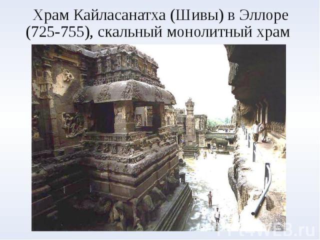 Храм Кайласанатха (Шивы) в Эллоре (725-755), скальный монолитный храм