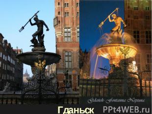 Гданьск