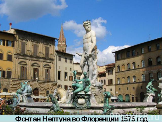 Фонтан Нептуна во Флоренции 1575 год