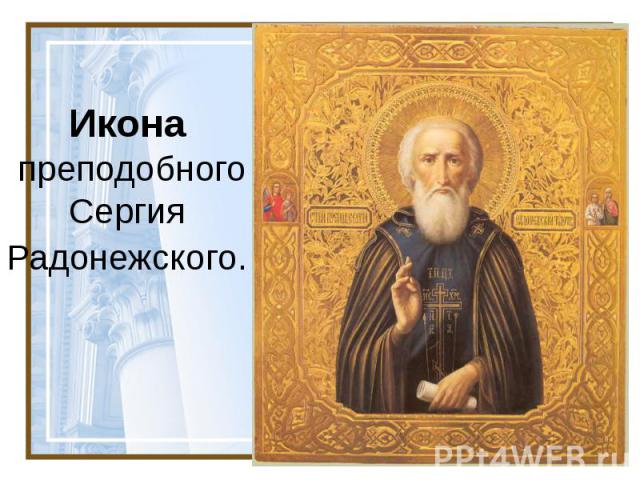 Икона  преподобного Сергия  Радонежского.