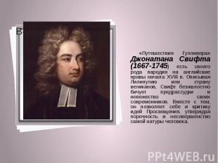 «Путешествия Гулливера» Джонатана Свифта (1667-1745) есть своего рода пародия на