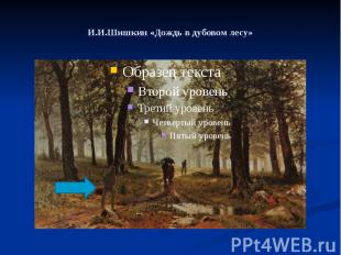И.И.Шишкин «Дождь в дубовом лесу»