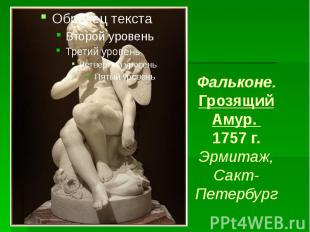 Фальконе. Грозящий Амур. 1757 г. Эрмитаж, Сакт-Петербург