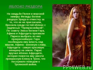 ЯБЛОКО РАЗДОРА На свадьбе Пелея и морской нимфы Фетиды богиня раздора Эрида в от