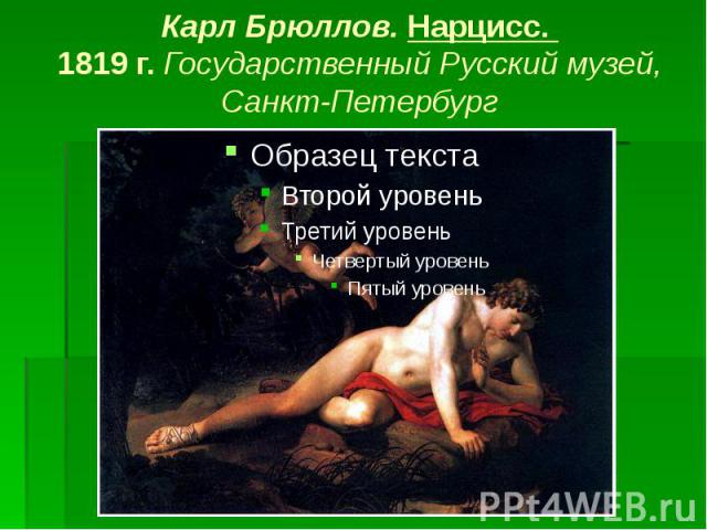 Карл Брюллов. Нарцисс. 1819 г. Государственный Русский музей, Санкт-Петербург