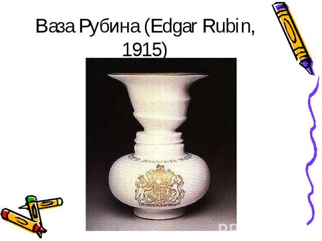 Ваза Рубина (Edgar Rubin, 1915)