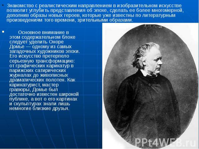       Основное внимание в этом содержательном блоке следует уделить Оноре Домье — одному из самых загадочных художников эпохи. Его искусство претерпело серьезную трансформацию: от графических карикатур в парижских …