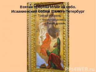 Взятие пророка Илии на небо. Исаакиевский собор. Санкт - Петербург