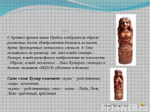 Кумир Богини Лады-Матушки С древних времен наши Предки изображали образа различн