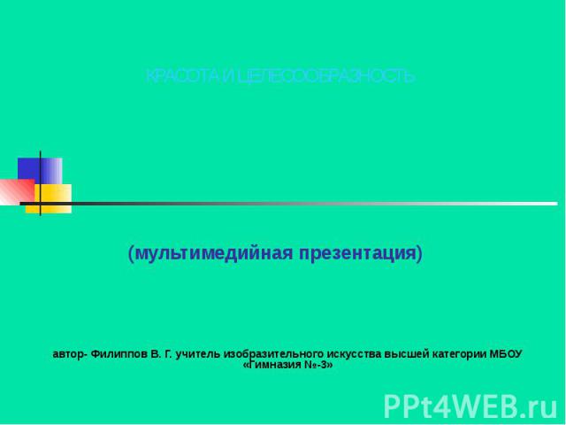(мультимедийная презентация) автор- Филиппов В. Г. учитель изобразительного искусства высшей категории МБОУ «Гимназия №-3»