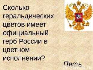 Сколько геральдических цветов имеет официальный герб России в цветном исполнении