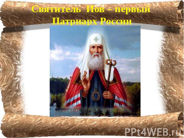 Святитель Иов – первый Патриарх России