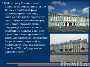 В 1754&nbsp;г. по указу Елизаветы&nbsp;начато строительство&nbsp;Зимнего дворца