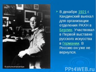 В декабре 1921&nbsp;г. Кандинский выехал для организации отделения РАХН в Берлин