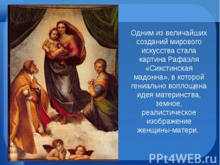Одним из величайших созданий мирового искусства стала картина Рафаэля «Сикстинск