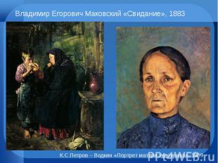 Владимир Егорович Маковский «Свидание», 1883