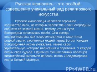 Русская иконопись – это особый, совершенно уникальный вид религиозного искусства