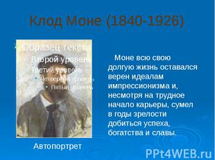 Клод Моне (1840-1926) Моне всю свою долгую жизнь оставался верен идеалам импресс