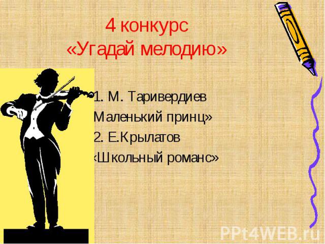 4 конкурс «Угадай мелодию» 1. М. Таривердиев «Маленький принц» 2. Е.Крылатов «Школьный романс»