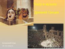 Театр и музыка Древней Греции (10 класс)