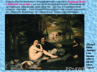 Взрыв хохота вызывает «неприличная» картина Эдуарда Мане «Завтрак на траве», на