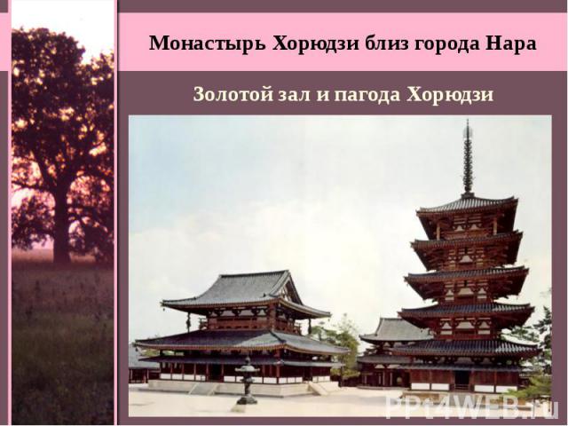 Монастырь Хорюдзи близ города Нара Золотой зал и пагода Хорюдзи