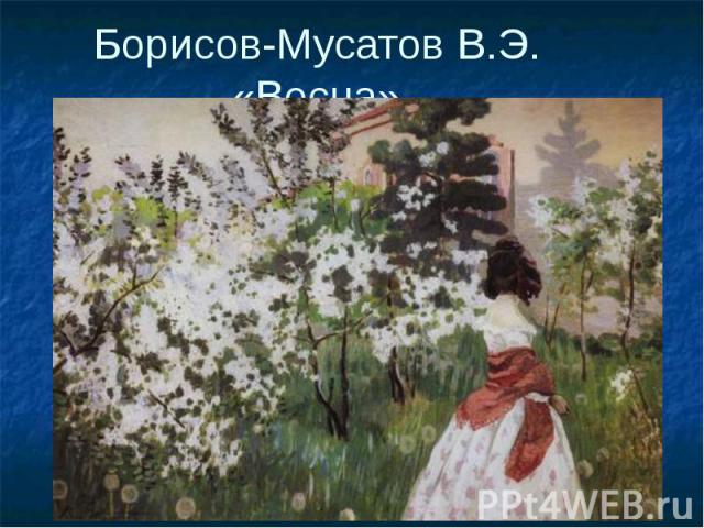 Борисов-Мусатов В.Э. «Весна»