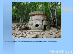 Дольмен (Геленджик) – сооружение в виде большого каменного ящика, накрытого плос